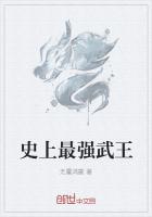 史上最强武王作者：无量鸿蒙第一章肾虚公子近日，凌寒有感而发，树下吟诗一首:啊蓝天，你好蓝啊大海，你也_史上最强武王