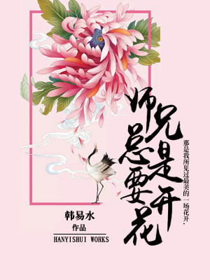 师兄总是要开花百度百科_师兄总是要开花