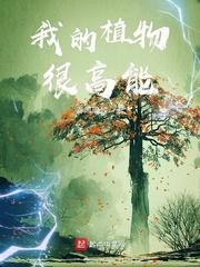 男主女主是杨妙音,月蓉,杨雄川的小说是什么_我的植物很高能