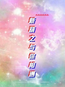 [七星们]:父亲大人（单膝跪在地上）[金翅雕]:哈哈哈！（七星同是由山神创造的，实力肯定不比葫芦兄弟_新葫之与你相遇