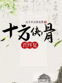 叶瑶薛洋《十方侠骨君终复》_十方侠骨君终复