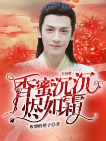 润玉旭凤《香蜜沉沉烬如霜：三世情歌》_香蜜沉沉烬如霜：三世情歌