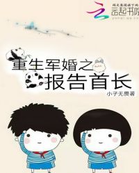 [小说]《重生军婚之报告首长》作者：小子无畏 起点VIP2018-02-06完结  海江望月集团创建人宁月，_重生军婚之报告首长