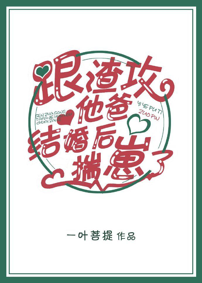 跟渣攻他爸结婚后揣崽了百度_跟渣攻他爸离婚后揣崽了