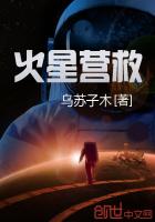 男主女主是李逸安,任风,刘飞鹏的小说是什么_火星营救