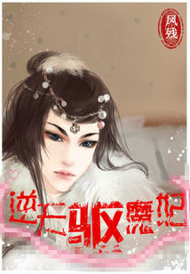 夏婷杨龙《逆天驱魔妃》_逆天驱魔妃