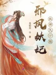 男主女主是凤玖儿,古枫,兰兰的小说是什么_邪凤妖妃：纨绔九小姐