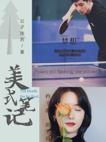 本文女主再三思考下名曰『姚烑，取自“挟日月而不烑，润万物而不秏。”』[img:/pic/chapte_与张继科的美式笔记