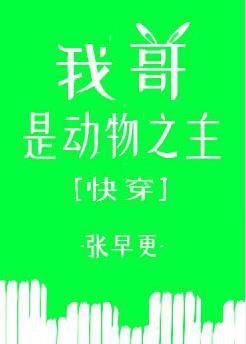 男主女主是顾晨,顾锦,冷俊英的小说是什么_我哥是动物之主[快穿]