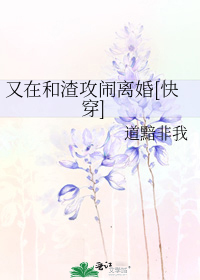 快穿在渣攻_又在和渣攻闹离婚[快穿]