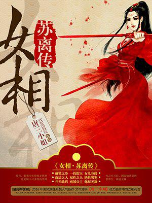 《女相 苏离传》小说_女相·苏离传