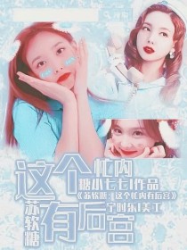 《创造营2020》总决赛后台采访.问题：对c位出道的苏软糖有什么印象？[希林娜依.高]:“是个很有实_苏软糖：这个忙内有后宫