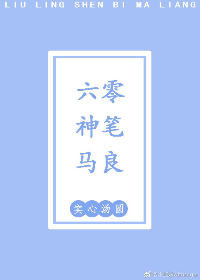 《神笔马良》整本书阅读_六零神笔马良