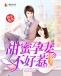 男主女主是苏成煜,秦兰,安德胜的小说是什么_甜蜜孕妻不好惹