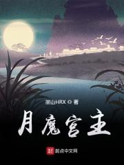 小说《月魔宫主》TXT百度云_月魔宫主