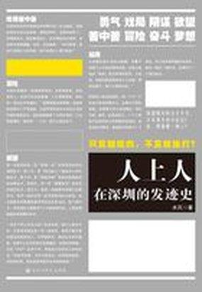 小说《人上人：在深圳的发迹史》TXT下载_人上人：在深圳的发迹史