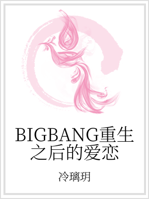 男主女主是权志雅,权志龙,雅雅的小说是什么_BIGBANG重生之后的爱恋