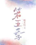 [现代情感]《第五季》作者：桃禾枝【完结】1.高考后的那个夏天，好学生沈瑜做了件不太好的事。她偷偷和_第五季