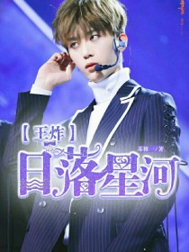 男主女主是黄明昊,朱正廷,沈逸的小说是什么_王炸:日落星河