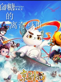 小说《京剧猫之白糖的离奇身世》TXT下载_京剧猫之白糖的离奇身世