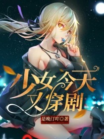 小说《少女今天又穿剧》TXT百度云_少女今天又穿剧