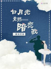 《白月光竟然暗恋我》作者：晏夕时【完结+番外】文案：第一眼见好友叶启渊那桀骜自我的弟弟叶峙渊，谢凝拙_白月光竟然暗恋我