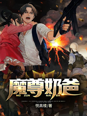 魔尊奶爸1008魔尊奶爸_魔尊奶爸