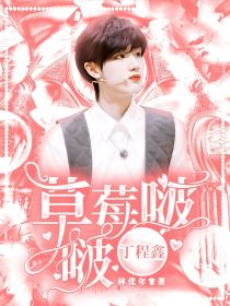 男主女主是丁程鑫,林优年,刘耀文的小说是什么_丁程鑫：草莓啵啵
