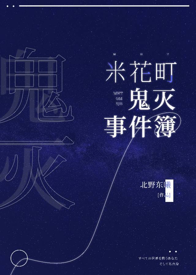 深夜，暴雨如注。“知名漫画家灶门炭治郎宣布《鬼杀队旧事》的最终话推迟发布，粉丝们的热情却不降反升”湿_米花町鬼灭事件簿