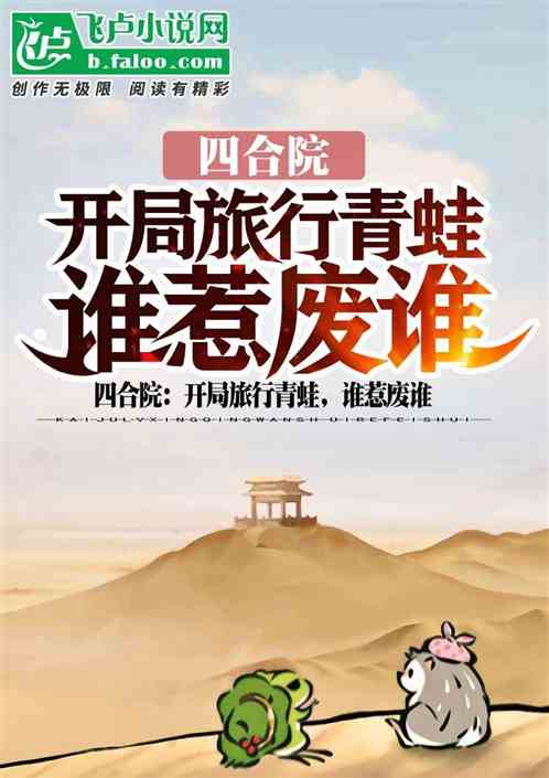 小说《四合院：开局旅行青蛙，谁惹废谁》TXT下载_四合院：开局旅行青蛙，谁惹废谁