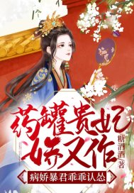 萧惜若封无晏《药罐贵妃娇又作，病娇暴君乖乖认怂》_药罐贵妃娇又作，病娇暴君乖乖认怂