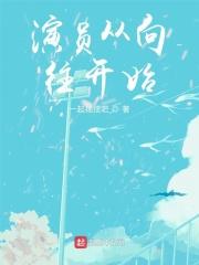 男主女主是叶清,杨梓,吴晶的小说是什么_演员从向往开始