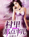 男主女主是刘翠儿,李桂兰,刘薇的小说是什么_至尊小村长
