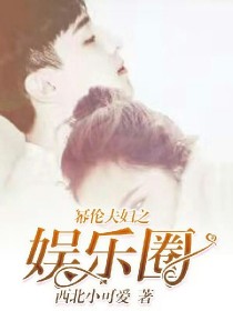小说《幂伦夫妇之娛乐圈》TXT下载_幂伦夫妇之娛乐圈