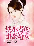 尤香东方阎是有声小说_继承者的甜蜜娇妻