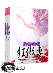 [小说] 书名：腹黑邪神狂傲妻 作者：宇宸风  内容介绍：  她，蓝发飘飘，一双雪瞳能冻结万千事物，一招冰炙_腹黑邪神狂傲妻