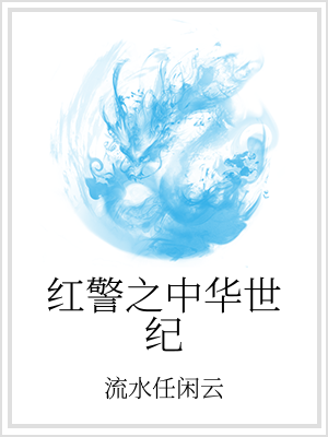 男主女主是钟义信,刘耀祖,钟义的小说是什么_红警之中华世纪