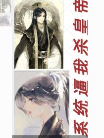 男主女主是楚欣妍,林梦泽,林梦雪的小说是什么_系统逼我杀皇帝