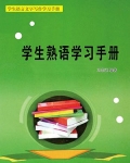 小说《学生熟语学习手册》TXT下载_学生熟语学习手册