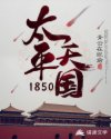 男主女主是石达开,洪秀全,杨秀清的小说是什么_太平天国1850