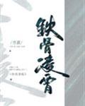 铁骨凌霄全文免费阅读_铁骨凌霄[古穿今]