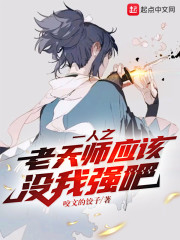 小说《一人之老天师应该没我强吧》TXT百度云_一人之老天师应该没我强吧