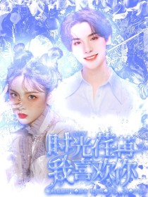 男主女主是黄明昊,吴宣仪,苏曦的小说是什么_NPC：时光荏苒，我喜欢你