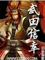 武藤武田《武田信幸》_武田信幸