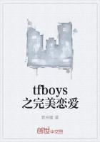 TFBOYS完美爱恋_tfboys之完美恋爱