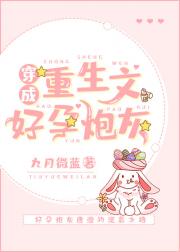 [小说][穿越重生]《穿成重生文好孕炮灰》TXT全集下载（全本） 作者：九月微蓝（晋江金牌推荐高积分VIP）_穿成重生文好孕炮灰