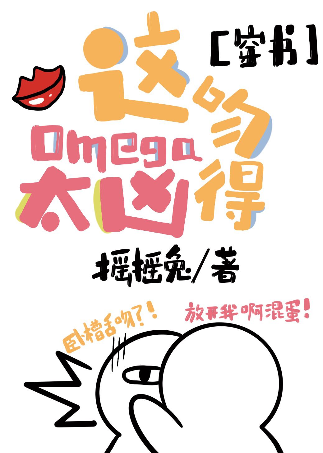 [小说][穿越重生]《这Omega吻得太凶[穿书]》TXT全集下载（全本） 作者：摇摇兔（晋江VIP完结） _这Omega吻得太凶[穿书]