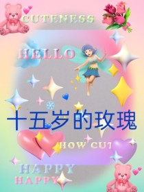 五十玫瑰花大结局_十五岁的玫瑰