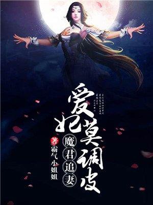 小说《魔君追妻，爱妃请上榻》TXT下载_魔君追妻，爱妃莫调皮