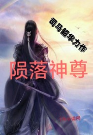 陨落的神尊_陨落的神尊